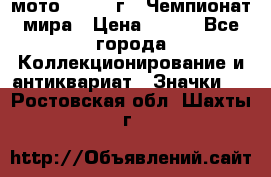 1.1) мото : 1969 г - Чемпионат мира › Цена ­ 290 - Все города Коллекционирование и антиквариат » Значки   . Ростовская обл.,Шахты г.